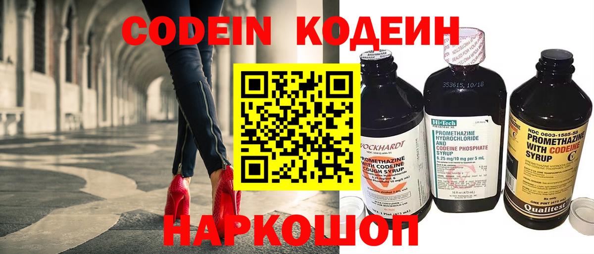 Codein напиток Lean (лин) Кольчугино